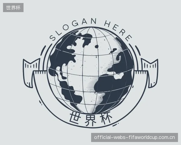 解读世界杯官方