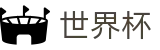 2026FIFA世界杯 - FIFA 2026外围入口 - 哪里有正规买球站老牌网站